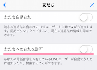 友達への追加を許可
