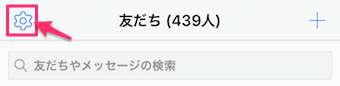 LINEの友達の項目から、歯車マークをタップ