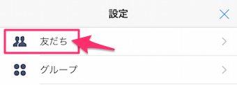友だちをタップ
