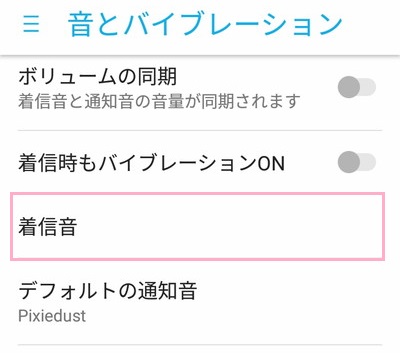 設定の「音とバイブレーション」を開き「着信音」をタップ
