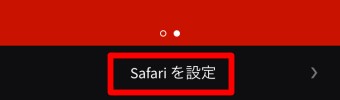 「Safariを設定」をタップ