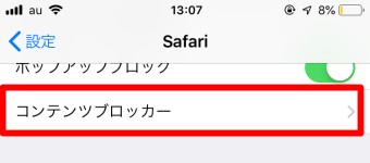 「Safari」が開いたら「コンテンツブロッカー」をタップ