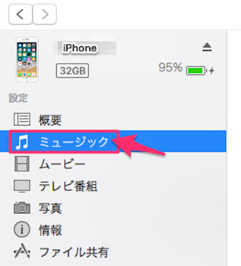 iPhoneの情報が出てきますので、ミュージックをクリック