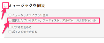 ミュージックを同期という項目が出てきますので、チェック