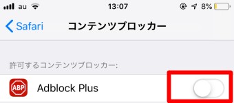 「コンテンツブロッカー」が開いたら使っているコンテンツブロッカーのアプリを一度解除