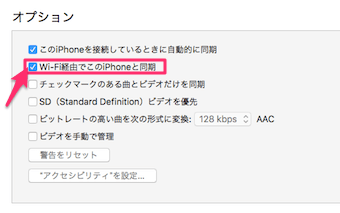 wi-fi経由でこのiPhoneと同期にチェック