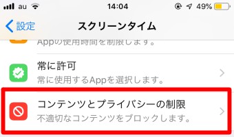 「スクリーンタイム」が開いたら「コンテンツとプライバシーの制限」をタップ