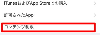 「コンテンツとプライバシーの制限」が開いたら「コンテンツ制限」をタップ