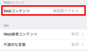 「コンテンツ制限」が開いたら「Webコンテンツ」をタップ