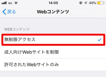 「Webコンテンツ」が開いたら「無制限アクセス」にチェック