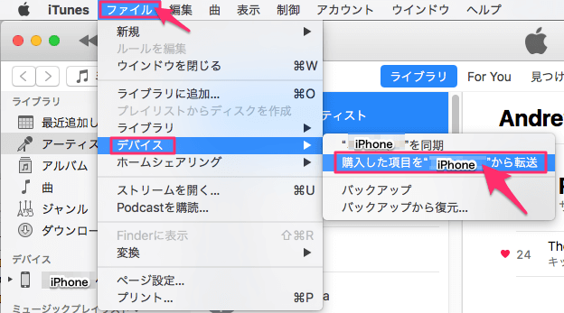上部のバーからファイルを選択し、デバイス、購入した項目をiPhoneから転送をクリック