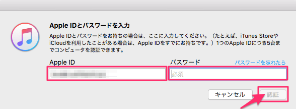 Apple IDの入力を求められますので、IDとパスワードどちらも入力し、認証をクリック