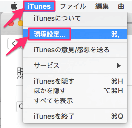 iTunesの上部バーから、iTunes→環境設定をクリック