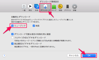 ダウンロードの項目をクリックして、自動的にダウンロードのミュージックにチェックしOKをクリック