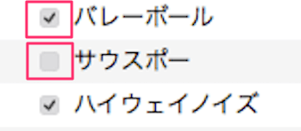 上はチェックマークのある状態で、下はチェックマークがない状態