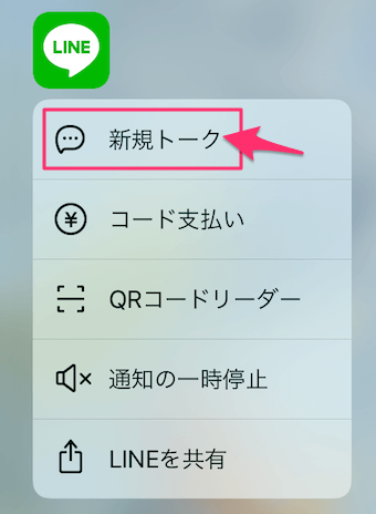 LINEアイコンを3Dタッチをして、メニューから新規トークをタップ