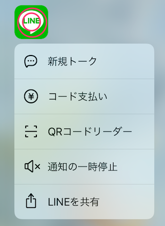 ホーム画面で、LINEのアイコンをグッと3Dタッチすると、メニューが開く