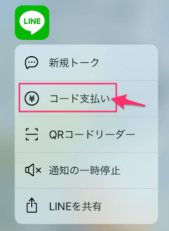 ホーム画面で同じようにLINEアイコンを3Dタッチし、メニューからコード支払いをタップ