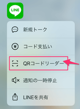 LINEアイコンを3Dタッチし、QRコードリーダーをタップ