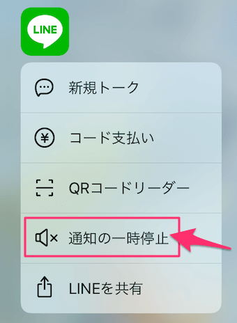 LINEアイコンを3Dタッチをして、メニューから通知の一時停止をタップ