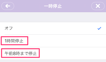 一時停止の項目が開き、1時間停止か午前8時まで停止かを選択