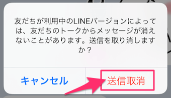 送信取り消しの確認のポップアップから送信取り消しをタップ
