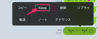 メッセージを長押しして、メニューを表示させKEEPをタップ
