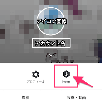 KEEPを確認するには、友だちの項目から、自分のプロフィールを表示