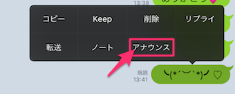 アナウンスに使いたいメッセージを長押しし、アナウンスをタップ