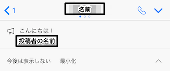 トークルームの上部にそのメッセージが、投稿者の名前と共に表示