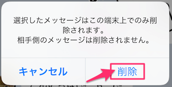 相手側でのトークルームのメッセージは削除されない旨のポップアップが出てきますので、削除をタップ