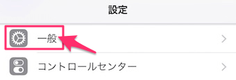 設定のアプリから、一般をタップ