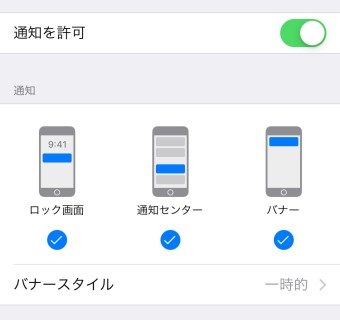 通知の表示の仕方の設定