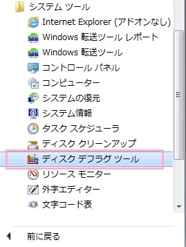 スタートメニューの「すべてのプログラム」から「アクセサリ」を開き、その中の「システムツール」にある「ディスクデフラグツール」