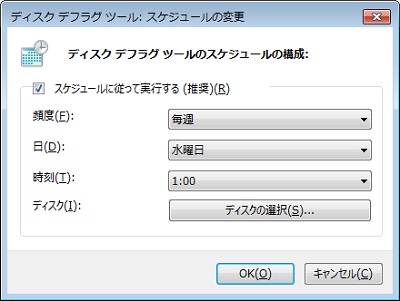 「ディスクデフラグツールのスケジュールの構成」ウィンドウ