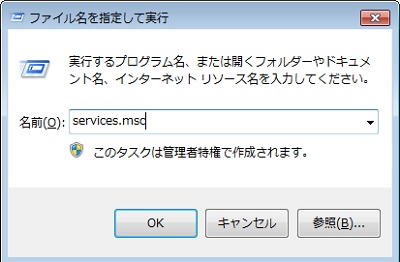 「ファイル名を指定して実行」の入力フォームに「services.msc」を入力