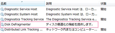 サービス設定メニューが表示され、その中の「Disk Defragmenter」