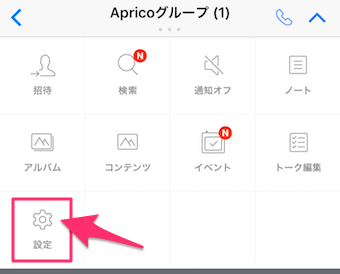 グループのメニューが出てきますので、設定をタップ