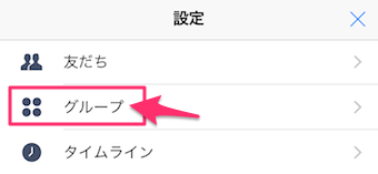 グループをタップ