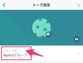 グループ名をタップ