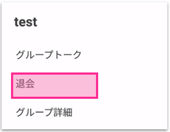 「友だち」タブから退会したいグループを長押し、表示されるメニューから退会をタップ