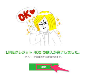 購入完了と表示されますので、確認をクリック