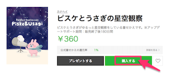 購入したいアイテムの商品ページを選び、購入するをクリック