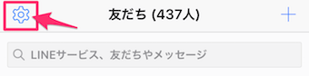LINEアプリを開き、友だちの項目から歯車マークをタップ