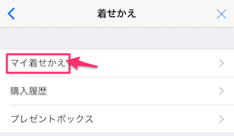 マイ着せ替えをタップ