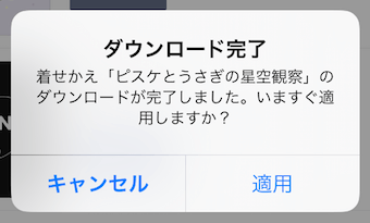 ダウンロード完了の通知