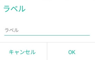 「ラベル」には、タイマーの名前を付けることができる