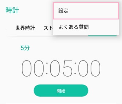 タイマーメニューの画面右上のその他ボタンをタップして「設定」を開く