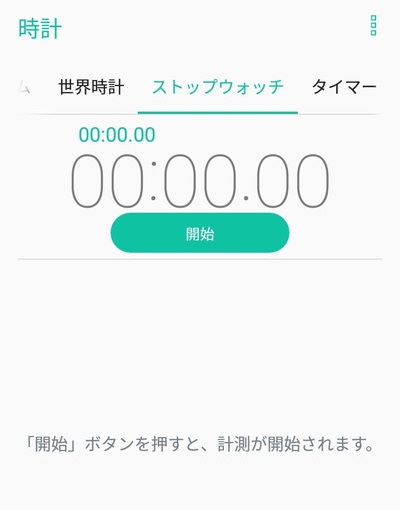 ストップウォッチ