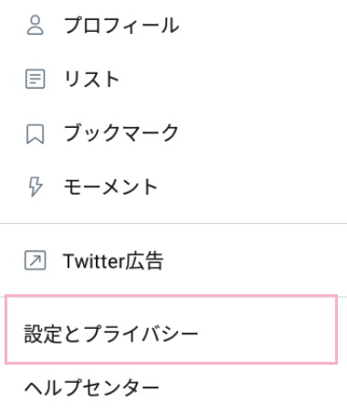 画面左上のアカウントアイコンをタップしてメニューを開き「設定とプライバシー」をタップ